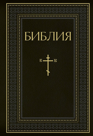 Эксмо "Библия. Книги Священного Писания Ветхого и Нового Завета. РПЦ. Полное издание с неканоническими книгами. Черная" 399851 978-5-04-169208-7 