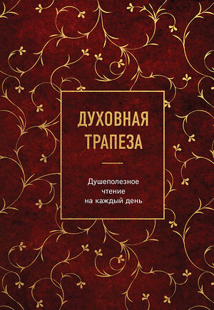 Эксмо "Духовная трапеза. Душеполезное чтение на каждый день" 399863 978-5-04-170521-3 