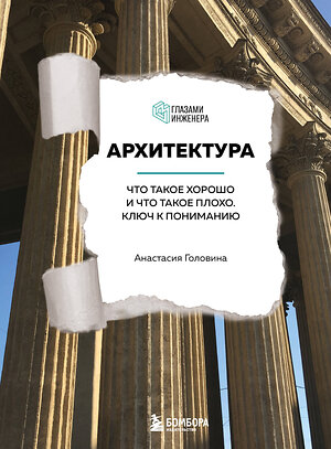 Эксмо Анастасия Головина "Архитектура. Что такое хорошо и что такое плохо. Ключ к пониманию" 399877 978-5-04-171358-4 