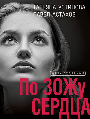 Эксмо Татьяна Устинова, Павел Астахов "По ЗОЖу сердца" 399879 978-5-04-171588-5 