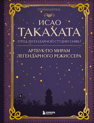 Эксмо Стефани Шапталь "Исао Такахата: отец легендарной студии Ghibli" 399880 978-5-04-171734-6 