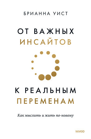 Эксмо Брианна Уист "От важных инсайтов к реальным переменам. Как мыслить и жить по-новому" 399882 978-5-00195-595-5 