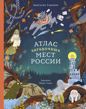 Эксмо Анастасия Строкина "Атлас загадочных мест России" 399893 978-5-00195-722-5 