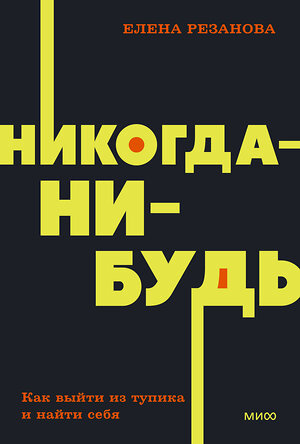 Эксмо Елена Резанова "Никогда-нибудь. Как выйти из тупика и найти себя. NEON Pocketbooks" 399895 978-5-00195-768-3 