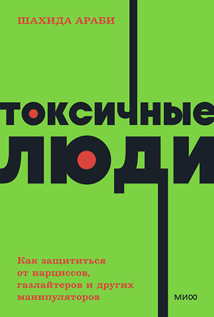 Эксмо Шахида Араби "Токсичные люди. Как защититься от нарциссов, газлайтеров и других манипуляторов. NEON Pocketbooks" 399896 978-5-00195-770-6 