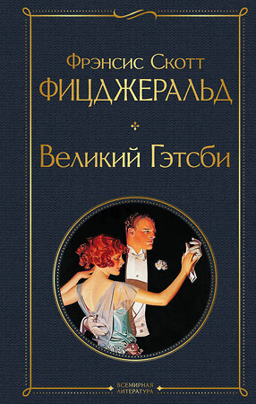 Эксмо Фрэнсис Скотт Фицджеральд "Великий Гэтсби. Последний магнат" 399899 978-5-04-172819-9 