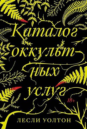 Эксмо Лесли Уолтон "Каталог оккультных услуг" 399914 978-5-6044580-8-2 