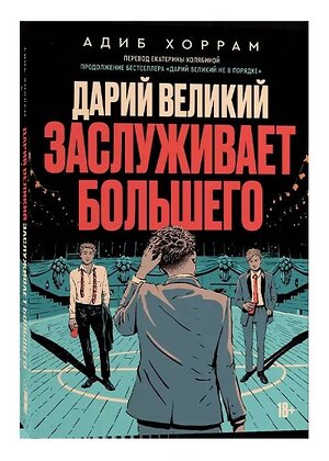 Эксмо Адиб Хоррам "Дарий Великий заслуживает большего" 399921 978-5-6046532-9-6 