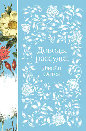 Эксмо Джейн Остен "Доводы рассудка (книга #8)" 399924 978-5-04-173023-9 