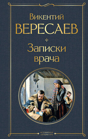 Эксмо Викентий Вересаев "Записки врача" 399927 978-5-04-173144-1 