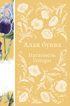 Эксмо Натаниель Готорн "Алая буква (книга #16)" 399928 978-5-04-173197-7 