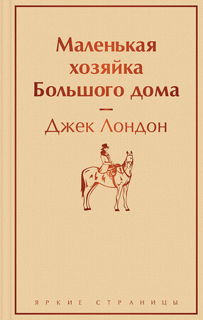 Эксмо Джек Лондон "Маленькая хозяйка Большого дома" 399930 978-5-04-173297-4 