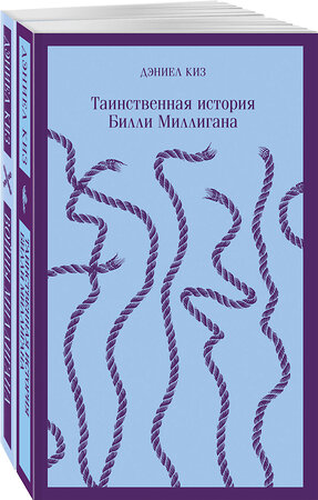 Эксмо Киз Д. "Таинственная история Билли Миллигана" и ее продолжение (набор из 2-х книг: "Таинственная история Билли Миллигана" и "Войны Миллигана")" 399934 978-5-04-173515-9 