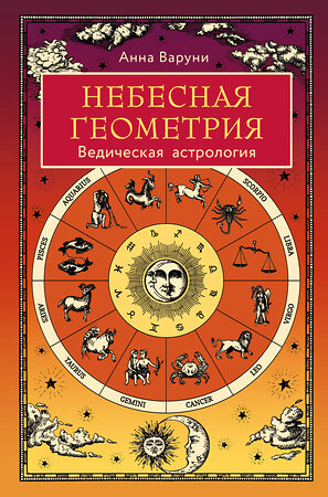 Эксмо Анна Варуни "Небесная геометрия. Ведическая астрология" 399938 978-5-04-173772-6 