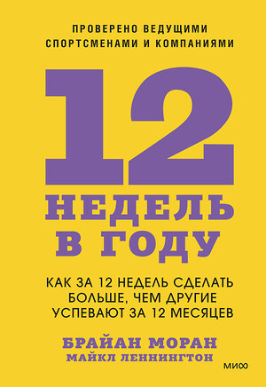 Эксмо Брайан Моран, Майкл Леннингтон "12 недель в году. Как за 12 недель сделать больше, чем другие успевают за 12 месяцев" 399945 978-5-00195-796-6 