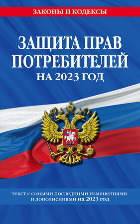 Эксмо "Защита прав потребителей: текст с изм. и доп. на 2023 год" 399954 978-5-04-174600-1 