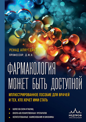 Эксмо Ренад Аляутдин "Фармакология может быть доступной. Иллюстрированное пособие для врачей и тех, кто хочет ими стать" 399962 978-5-04-175359-7 