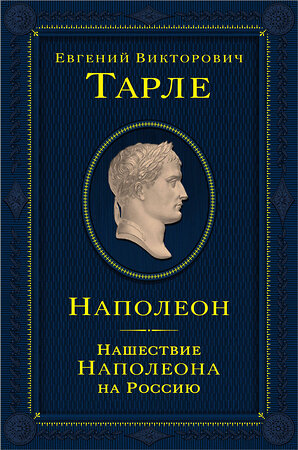 Эксмо Евгений Тарле "Наполеон. Нашествие Наполеона на Россию" 399982 978-5-04-176816-4 