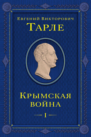 Эксмо Евгений Тарле "Крымская война. Том 1" 399985 978-5-04-176817-1 