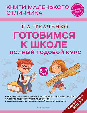 Эксмо Т. А. Ткаченко "Готовимся к школе. Полный годовой курс 6-7 лет" 399986 978-5-04-176881-2 