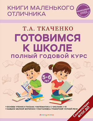 Эксмо Т. А. Ткаченко "Готовимся к школе. Полный годовой курс 5-6 лет" 399988 978-5-04-176879-9 