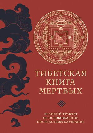 Эксмо "Тибетская книга мертвых (прямой перевод с тибетского, новая редакция)" 399995 978-5-04-177199-7 