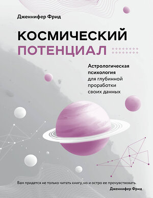 Эксмо Дженнифер Фрид "Космический потенциал. Астрологическая психология" 400011 978-5-04-177882-8 