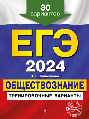 Эксмо О. В. Кишенкова "ЕГЭ-2024. Обществознание. Тренировочные варианты. 30 вариантов" 400014 978-5-04-177935-1 