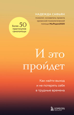 Эксмо Надежда Сафьян "И это пройдет. Как найти выход и не потерять себя в трудные времена" 400015 978-5-04-177987-0 