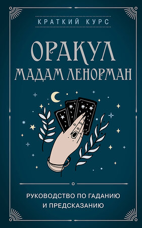 Эксмо Дюфур А., "Оракул мадам Ленорман. Руководство по гаданию и предсказанию" 400016 978-5-04-178069-2 