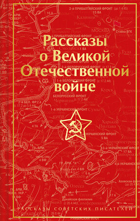 Эксмо Константин Симонов, Михаил Шолохов, Алексей Толстой "Рассказы о Великой Отечественной войне" 400019 978-5-04-178143-9 