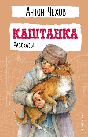 Эксмо Антон Чехов "Каштанка. Рассказы" 400041 978-5-04-179552-8 