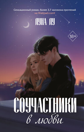 Эксмо Луна Лу "Соучастники в любви" 400043 978-5-04-179664-8 