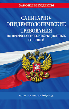 Эксмо "СанПиН 3 3686-21. Санитарно-эпидемиологические требования по профилактике инфекционных болезней на 2023 год" 400056 978-5-04-180123-6 