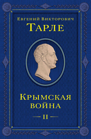 Эксмо Евгений Тарле "Крымская война. Том 2" 400070 978-5-04-181258-4 