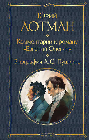 Эксмо Юрий Лотман "Комментарии к роману «Евгений Онегин». Биография А. С. Пушкина" 400078 978-5-04-181616-2 