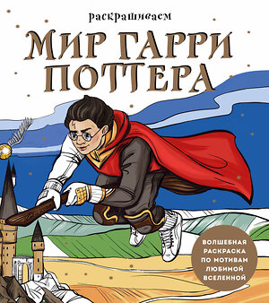 Эксмо В. О. Маслакова "Раскрашиваем мир Гарри Поттера. Волшебная раскраска по мотивам любимой вселенной" 400085 978-5-04-181961-3 