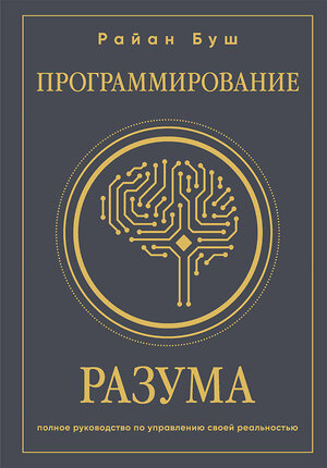 Эксмо Райан Буш "Программирование разума. Полное руководство по управлению своей реальностью" 400097 978-5-04-184289-5 