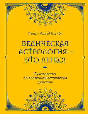 Эксмо Пандит Аджай Бхамби "Ведическая астрология - это легко! Руководство по восточной астрологии джйотиш" 400100 978-5-04-184278-9 