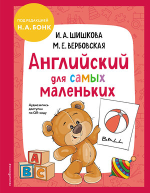 Эксмо И. А. Шишкова, М. Е. Вербовская "Английский для самых маленьких (+ аудиозапись по QR-коду)" 400101 978-5-04-184330-4 