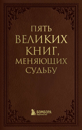 Эксмо Сергей Грабовский "Пять великих книг, меняющих судьбу" 400104 978-5-04-191408-0 