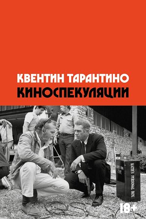 Эксмо Квентин Тарантино "Киноспекуляции" 400105 978-5-6048297-3-8 