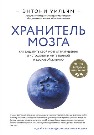 Эксмо Энтони Уильям "Хранитель мозга. Как защитить свой мозг от разрушения и истощения и жить полной и здоровой жизнью" 400110 978-5-04-184881-1 