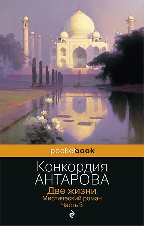 Эксмо Конкордия Антарова "Две жизни. Мистический роман. Часть 3" 400113 978-5-04-185596-3 