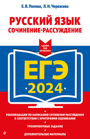 Эксмо Е. В. Попова, Л. Н. Черкасова "ЕГЭ-2024. Русский язык. Сочинение-рассуждение" 400115 978-5-04-185673-1 