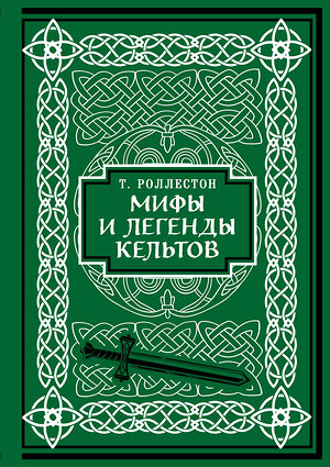 Эксмо Томас Роллестон "Мифы и легенды кельтов. Коллекционное издание (переплет под натуральную кожу, обрез с орнаментом, два вида тиснения)" 400118 978-5-04-185722-6 