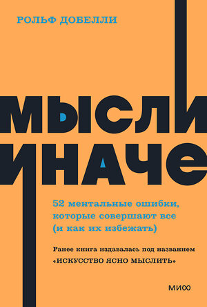 Эксмо Рольф Добелли "Мысли иначе. 52 ментальные ошибки, которые совершают все (и как их избежать). NEON Pocketbooks" 400124 978-5-00214-077-0 