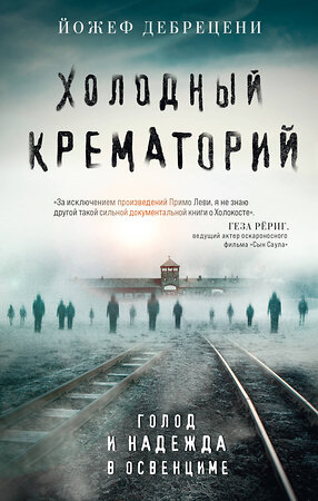 Эксмо Йожеф Дебрецени "Холодный крематорий. Голод и надежда в Освенциме" 400128 978-5-04-186041-7 