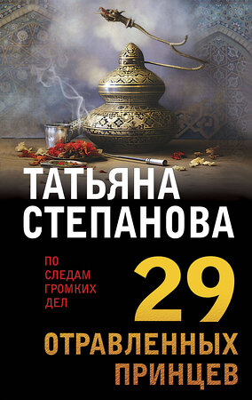 Эксмо Татьяна Степанова "29 отравленных принцев" 400133 978-5-04-186568-9 