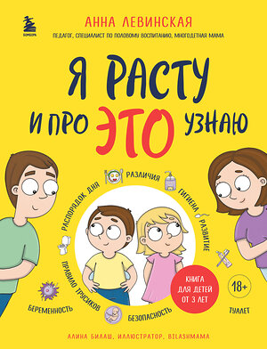 Эксмо Анна Левинская "Я расту и про ЭТО узнаю. Книга для детей от 3 лет" 400138 978-5-04-186634-1 